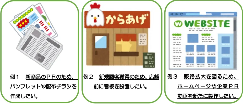 事業PR・販売促進支援助成金