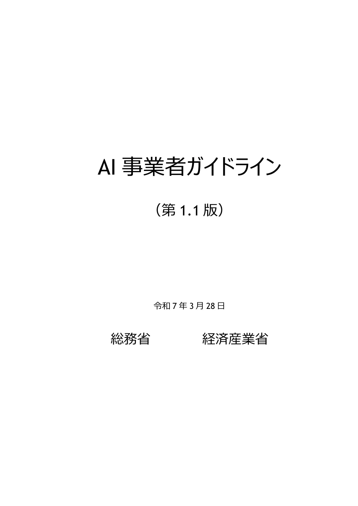 総務省・経済産業省「AI事業者ガイドライン（第1.1版）」（令和7年3月28日）の表紙