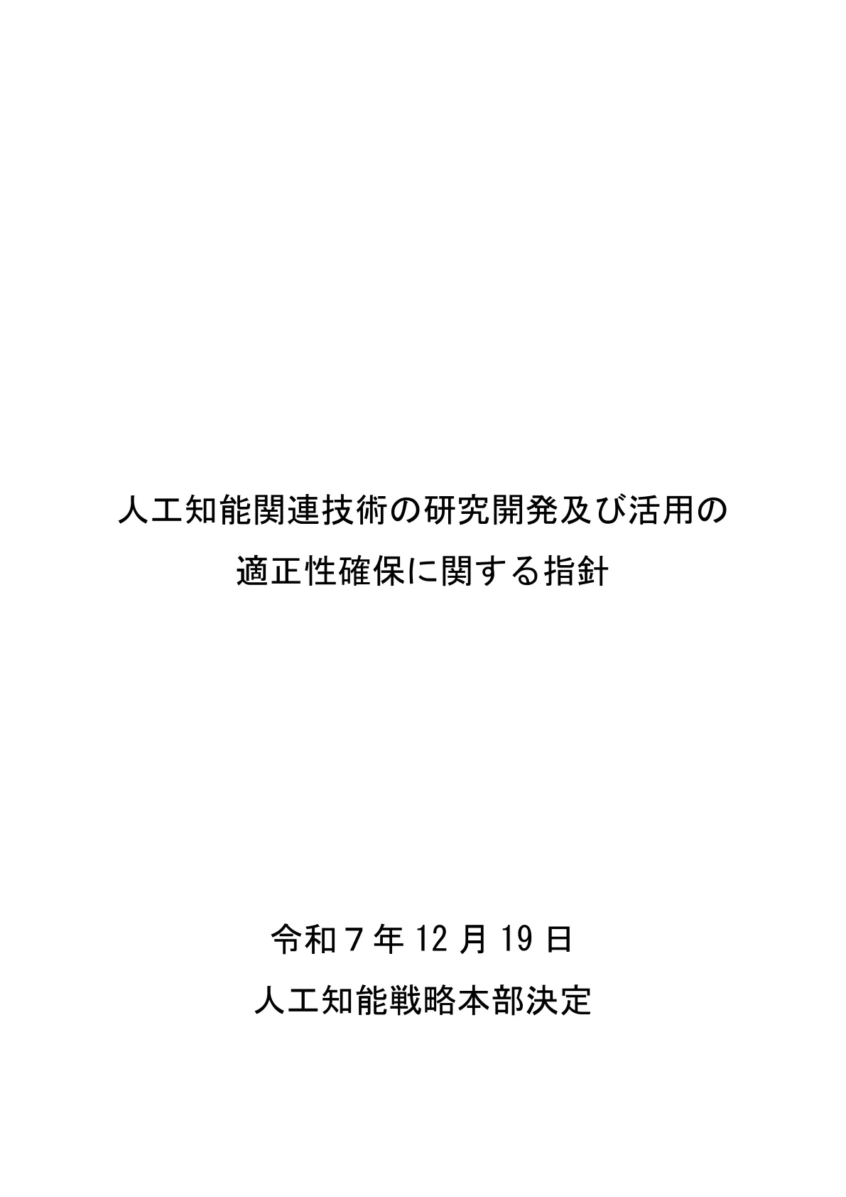 内閣府「人工知能関連技術の研究開発及び活用の適正性確保に関する指針」（令和7年12月19日人工知能戦略本部決定）の表紙