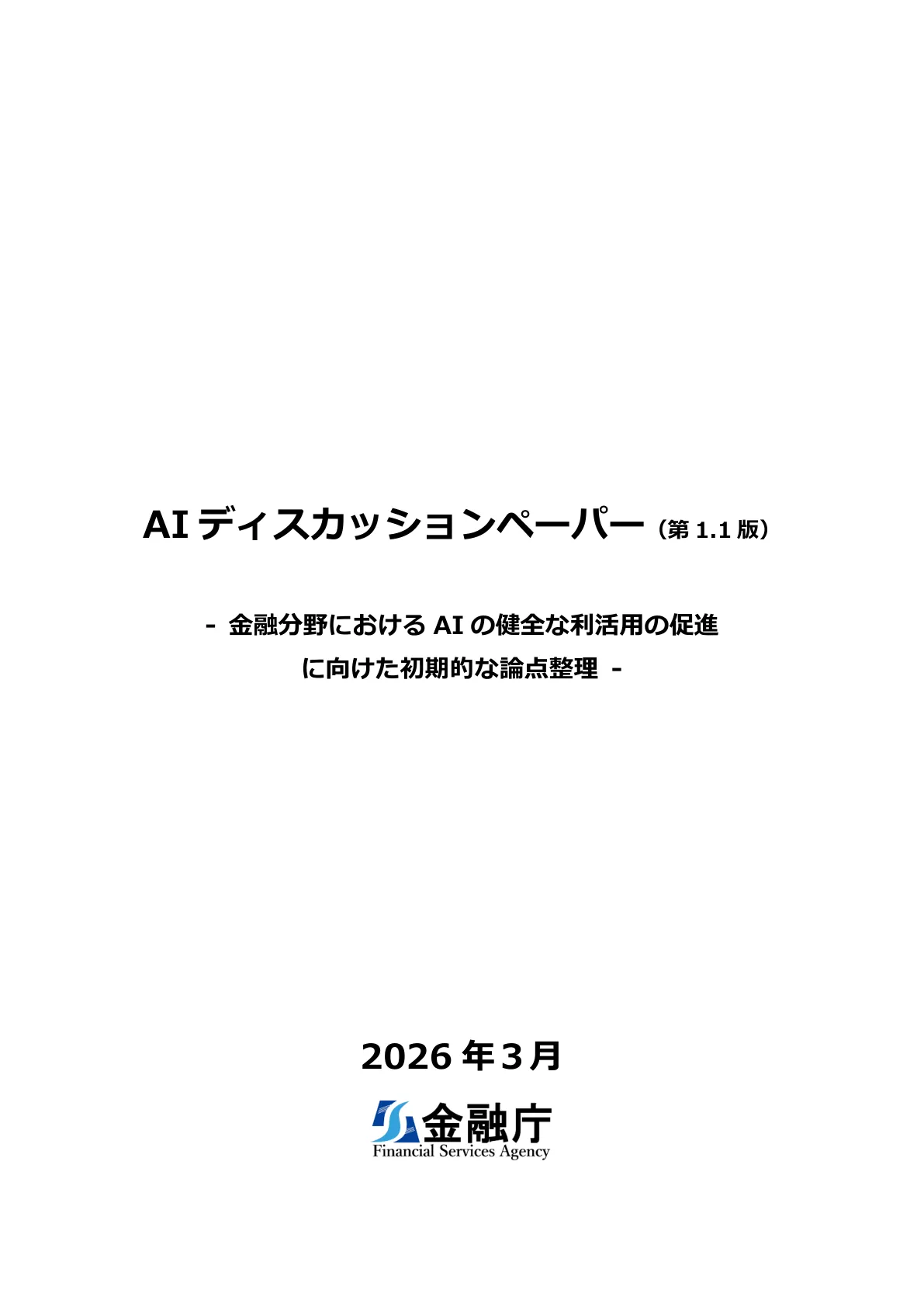 金融庁「AIディスカッションペーパー（第1.1版）- 金融分野におけるAIの健全な利活用の促進に向けた初期的な論点整理 -」（2026年3月）の表紙