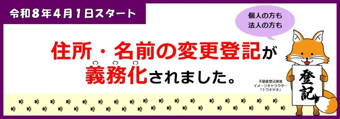 法務省の広報バナー「令和8年4月1日スタート 住所・名前の変更登記が義務化されました」