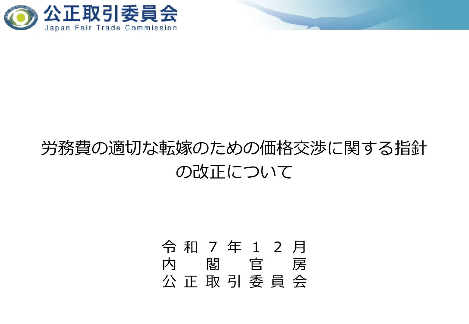 内閣官房・公正取引委員会「労務費の適切な転嫁のための価格交渉に関する指針の改正について」の表紙