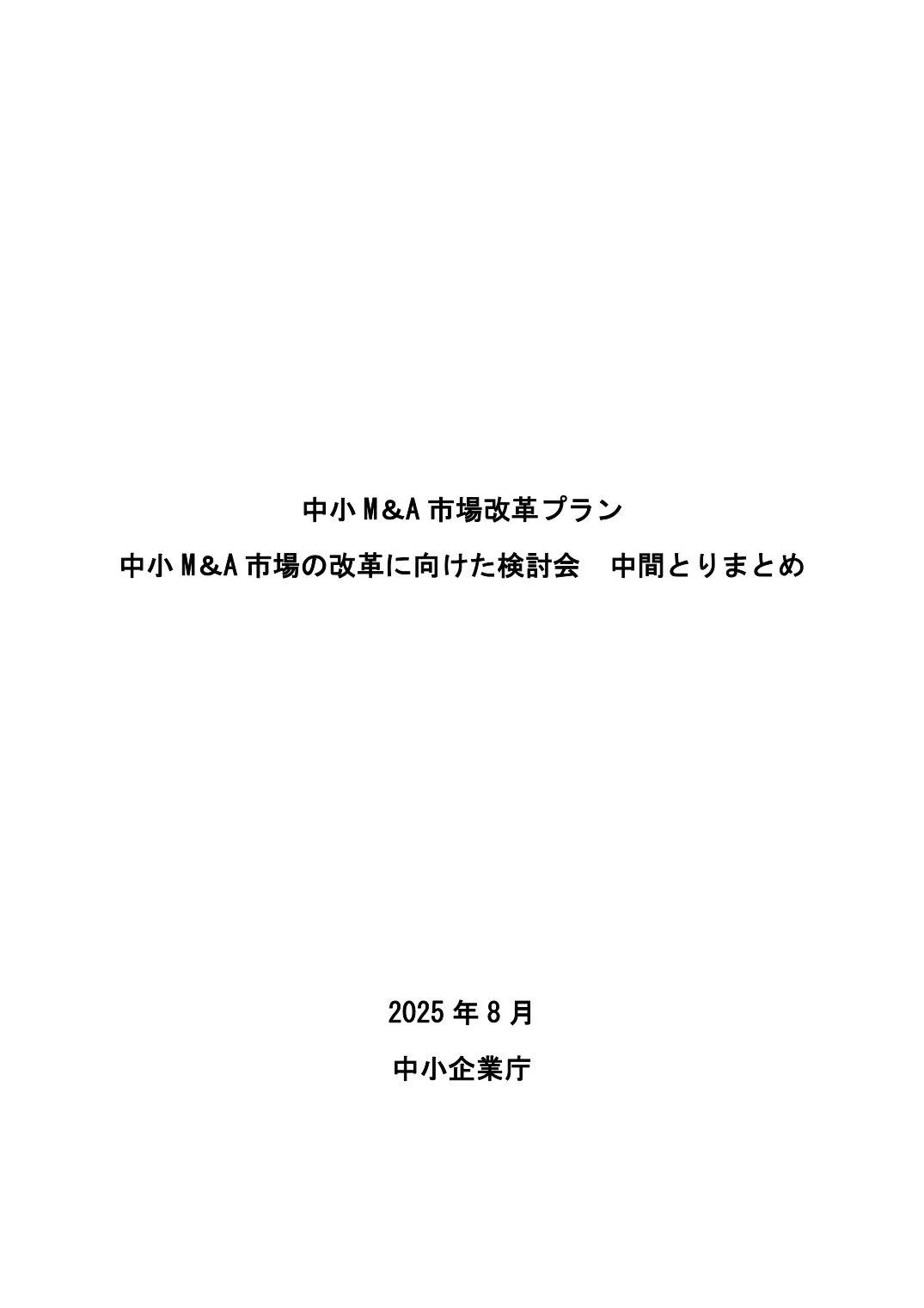 中小企業庁「中小M＆A市場改革プラン」（中小M＆A市場の改革に向けた検討会 中間とりまとめ）の表紙