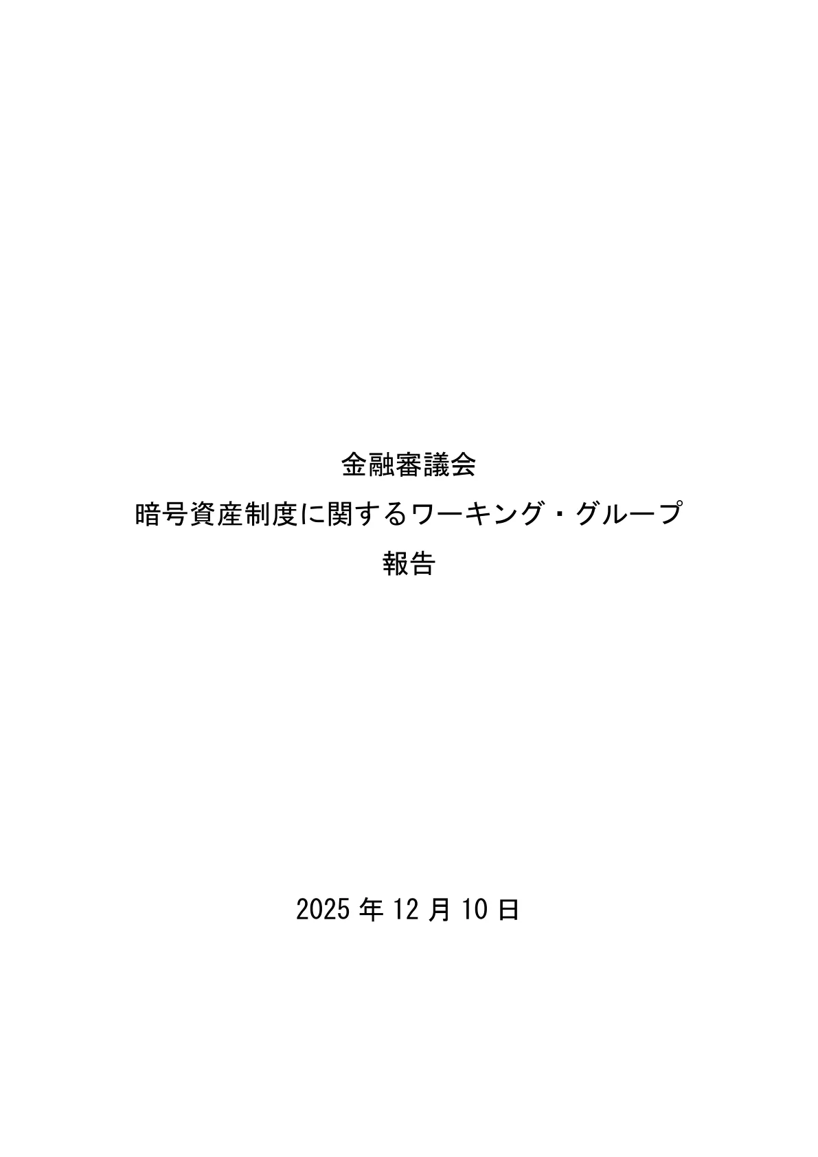 金融審議会「暗号資産制度に関するワーキング・グループ」報告（2025年12月10日）の表紙