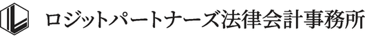 ロジットパートナーズ法律会計事務所
