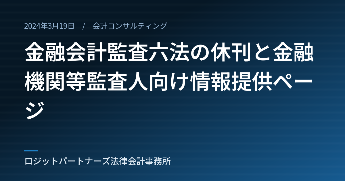 金融会計監査六法の休刊と金融機関等監査人向け情報提供ページ