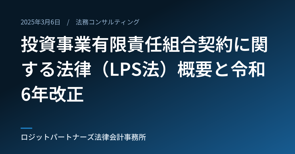 投資事業有限責任組合契約に関する法律（LPS法）概要と令和6年改正
