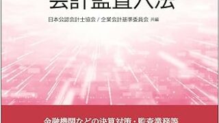 金融会計監査六法の休刊と金融機関等監査人向け情報提供ページ